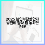 2025년 달라진 본인부담상한제, 병원비 절약의 첫걸음