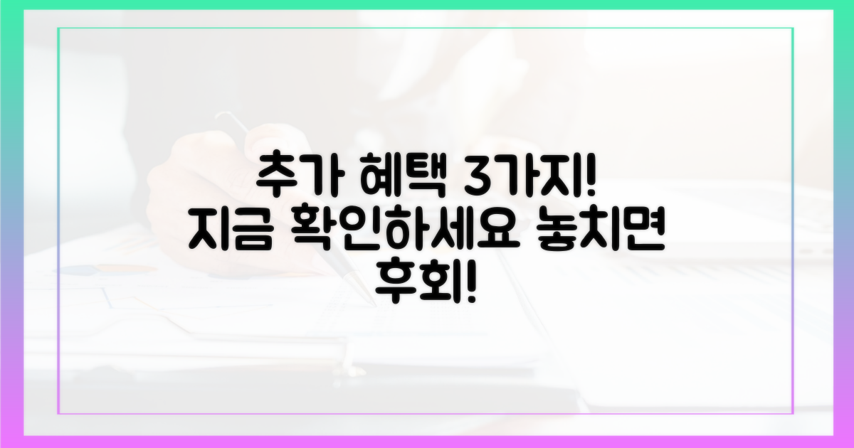 3가지 추가 혜택 확인