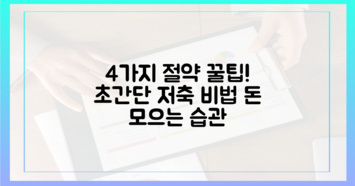 4가지 절약 팁 총정리