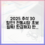 전통시장 초보를 위한 2025 추석 30% 할인·환급 완벽 가이드