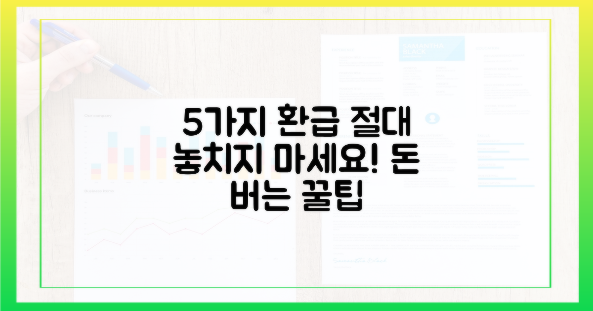 5가지 환급, 놓치지 마세요