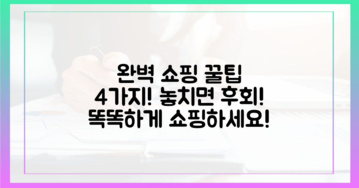 4가지 쇼핑 팁, 완벽하게