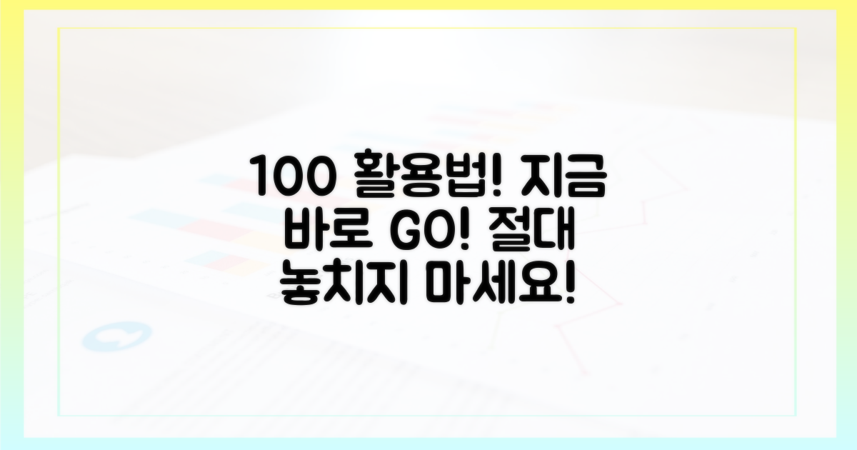 100% 활용법, 지금 바로