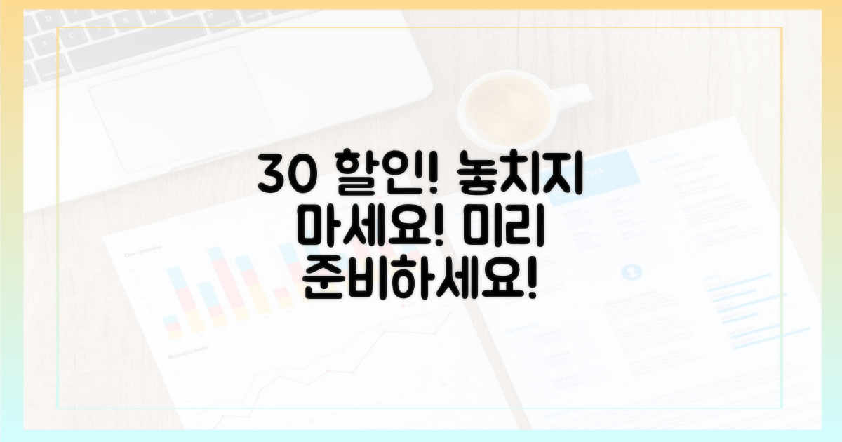30% 할인 혜택, 미리 준비하세요