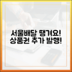 서울배달 땡겨요, 배달상품권 추가 발행! 놀라운 기회!