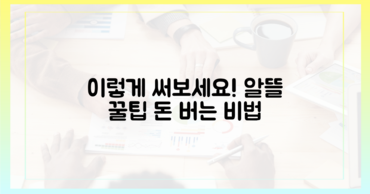 이렇게 써보세요! 알뜰 꿀팁