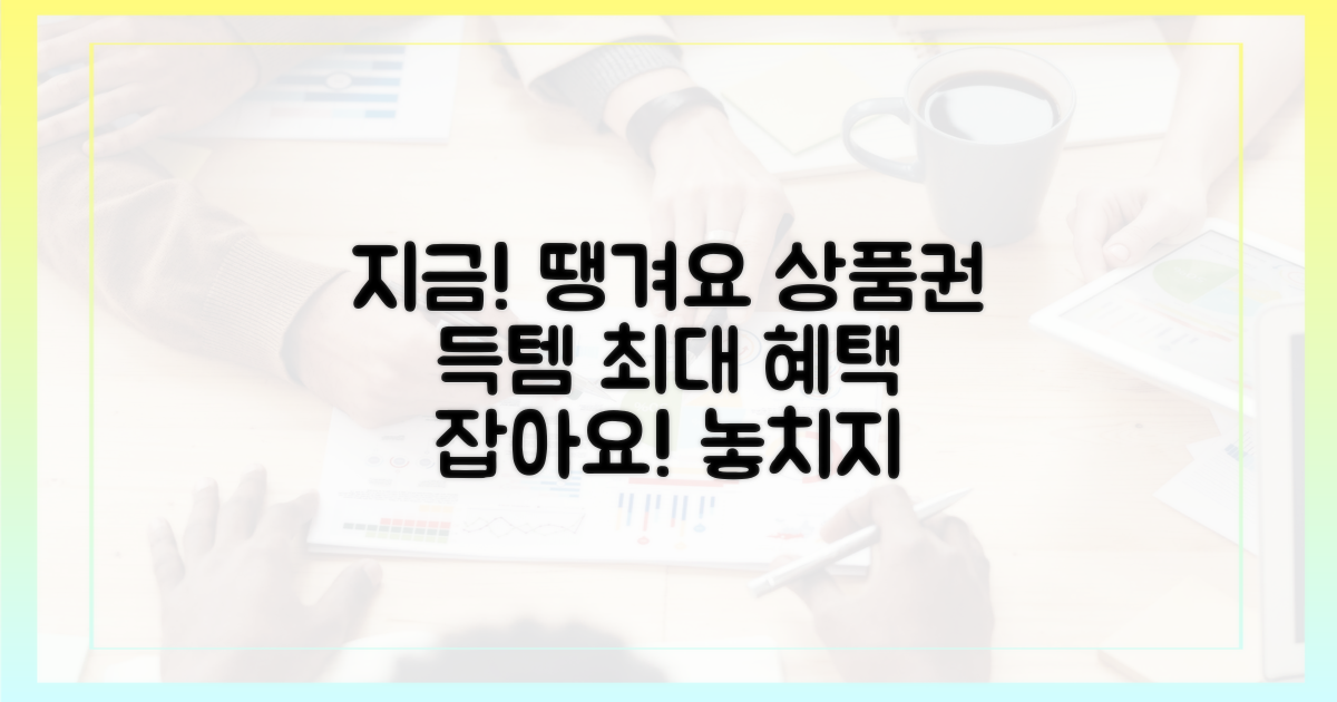 지금 바로, 땡겨요 상품권 득템!