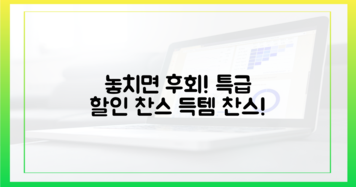 놓치면 후회! 특급 할인 찬스