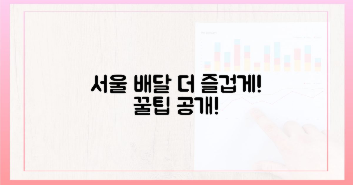 서울 배달, 더 즐겁게 누리자!