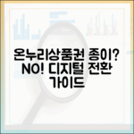 온누리상품권, 아직도 종이로 쓰세요? 디지털 상품권 전환 가이드