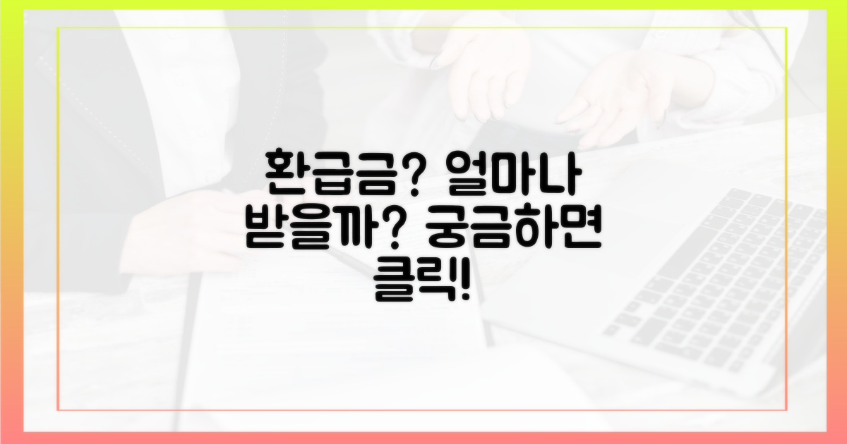 환급금, 얼마나 받을 수 있을까?