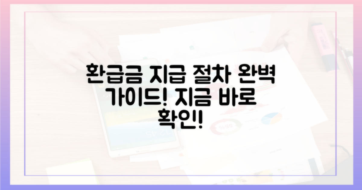 환급금 지급 절차 완벽 가이드