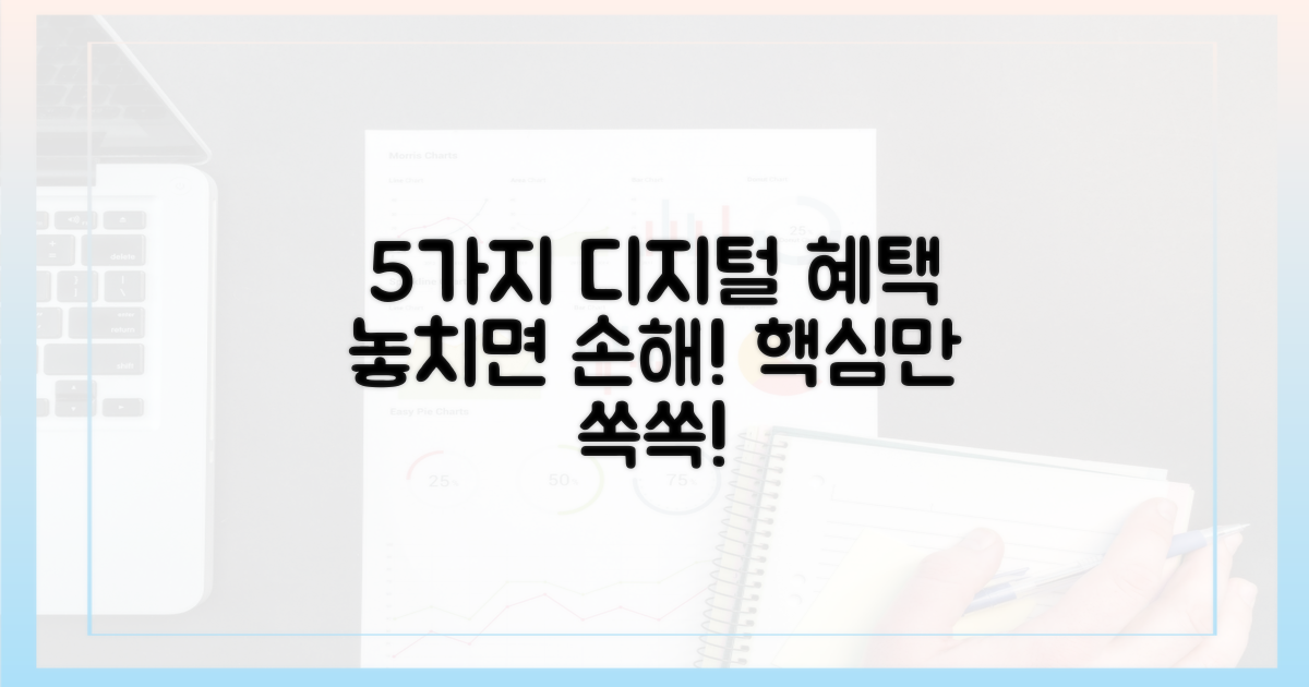 5가지 디지털 혜택