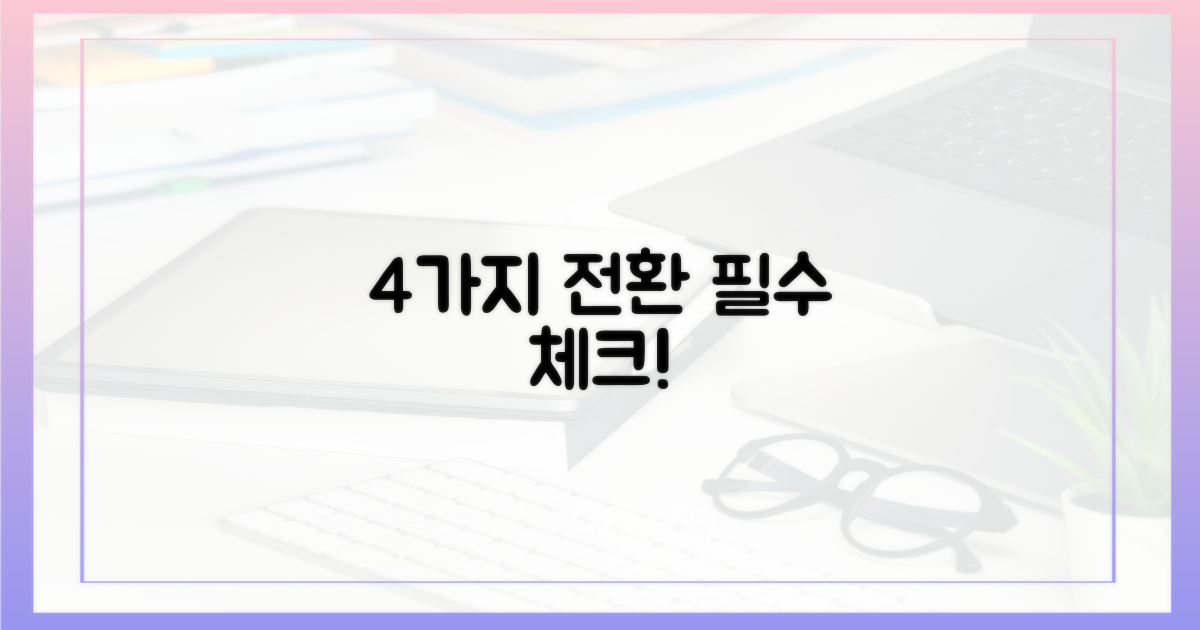 4가지 전환 시 주의점