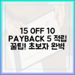초보자도 15% 할인+10% 페이백+5% 적립 꿀팁!
