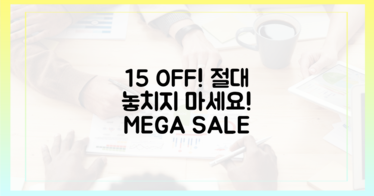 15% 할인, 놓치지 마세요!