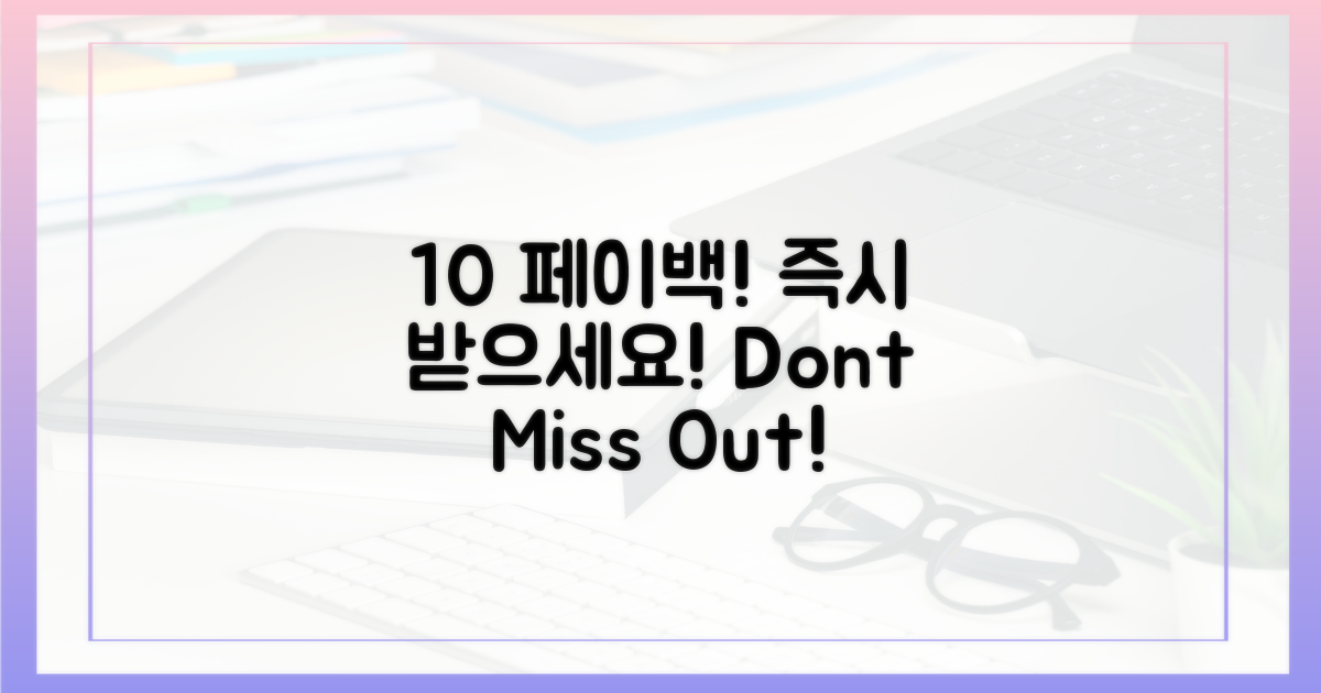 10% 페이백, 바로 받으세요!
