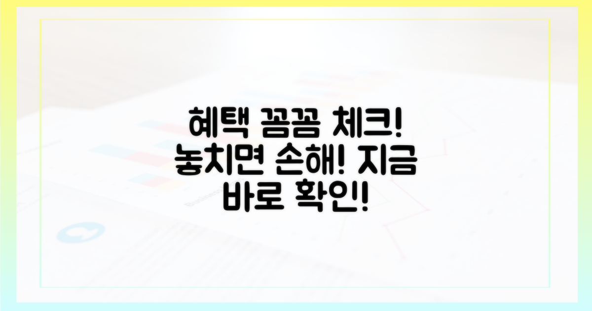 혜택, 꼼꼼히 확인하세요!