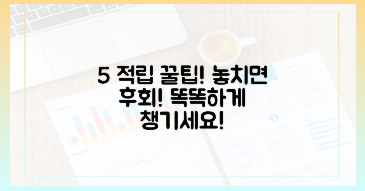 5% 적립, 똑똑하게 챙기세요!