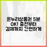 모바일 온누리상품권 앱, 충전부터 결제까지 5분 만에 끝내기