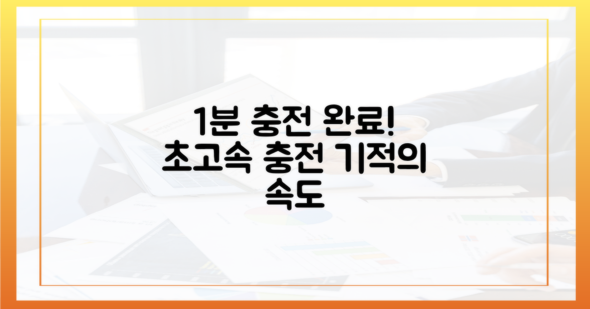 1분 만에 충전 완료