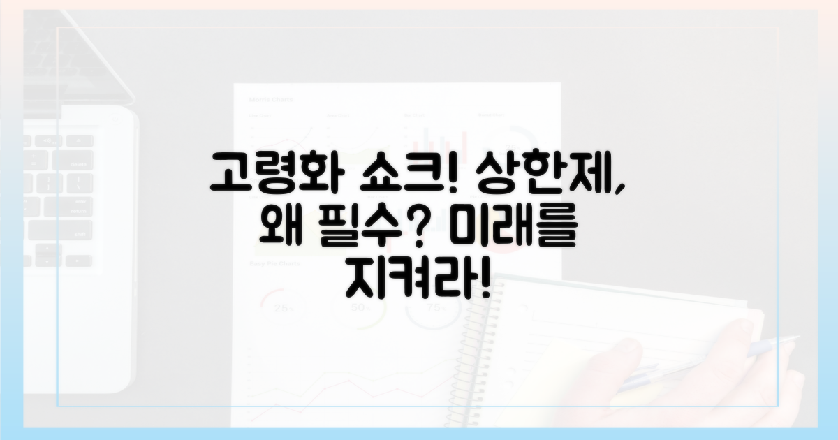 고령화 시대, 상한제가 필수인 이유