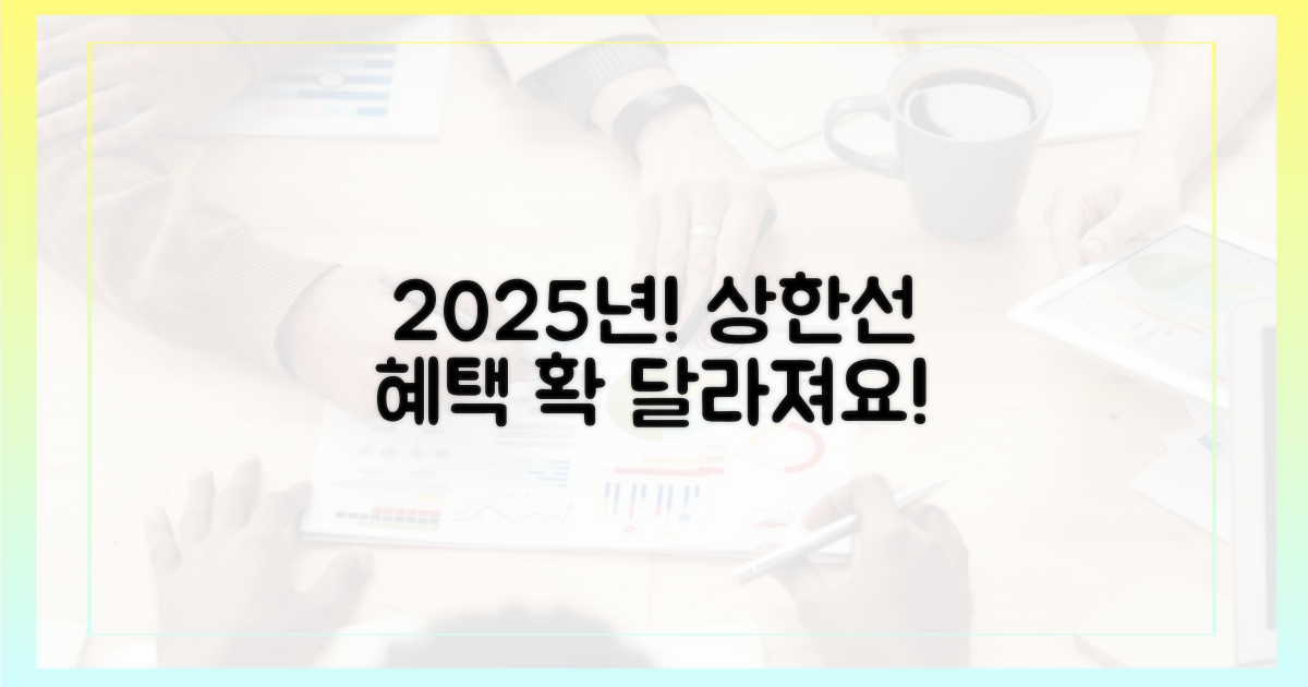 2025년, 달라지는 상한선과 혜택