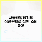 서울배달+땡겨요 상품권, 착한 소비 마스터하기!