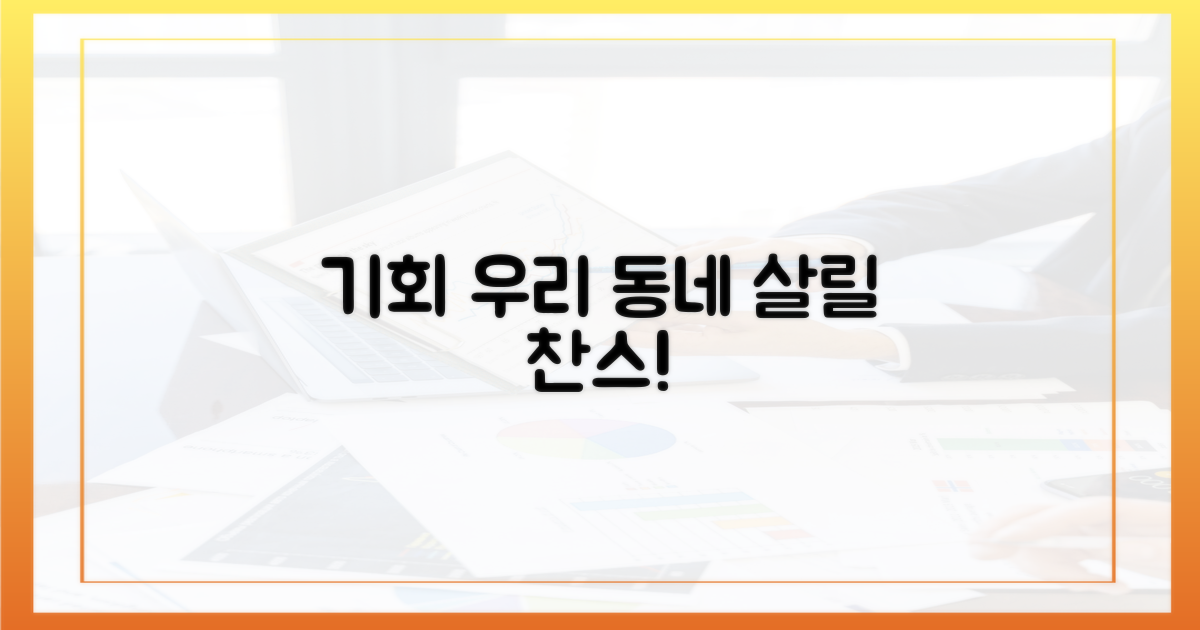 우리 동네 살릴 기회 잡으세요
