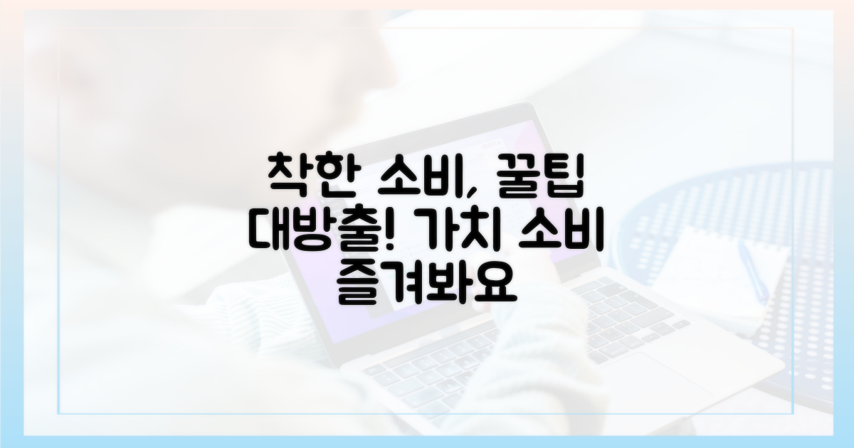 착한 소비, 이렇게 즐기세요