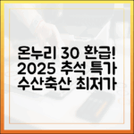 온누리상품권 30% 환급! 2025 추석 수산물·농축산물 가장 싸게 사는 법