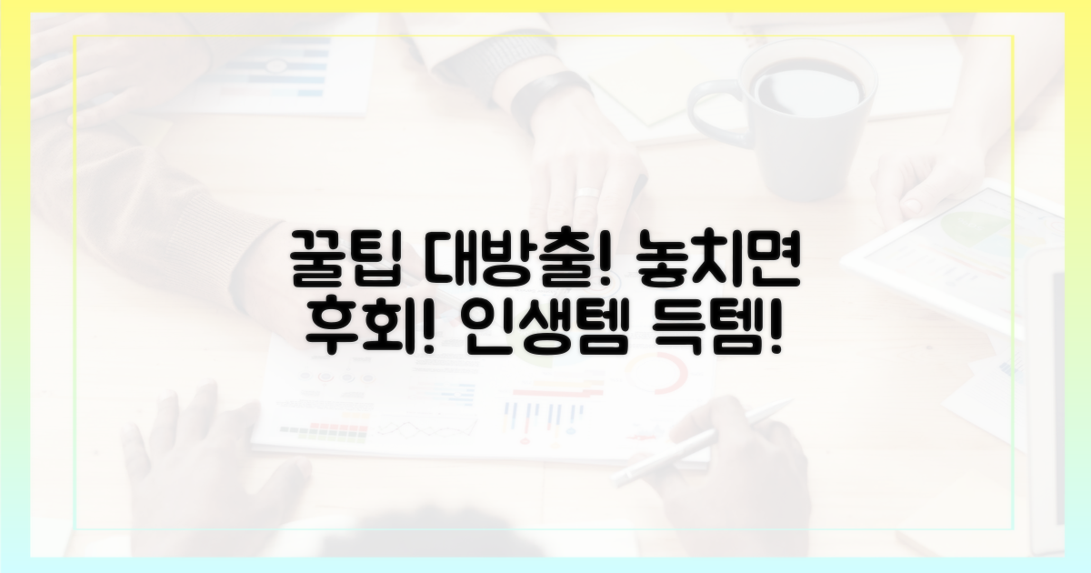 놓치면 손해! 꿀팁 공개