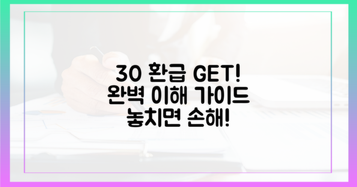 30% 환급, 제대로 알기