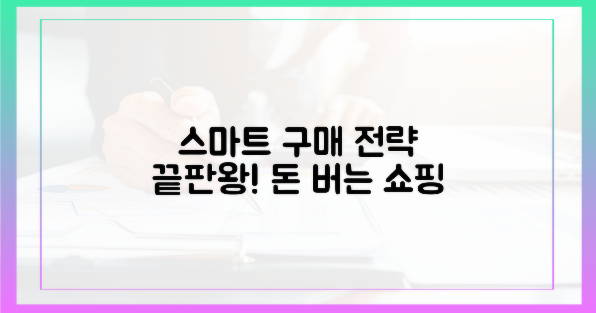 스마트한 구매 전략