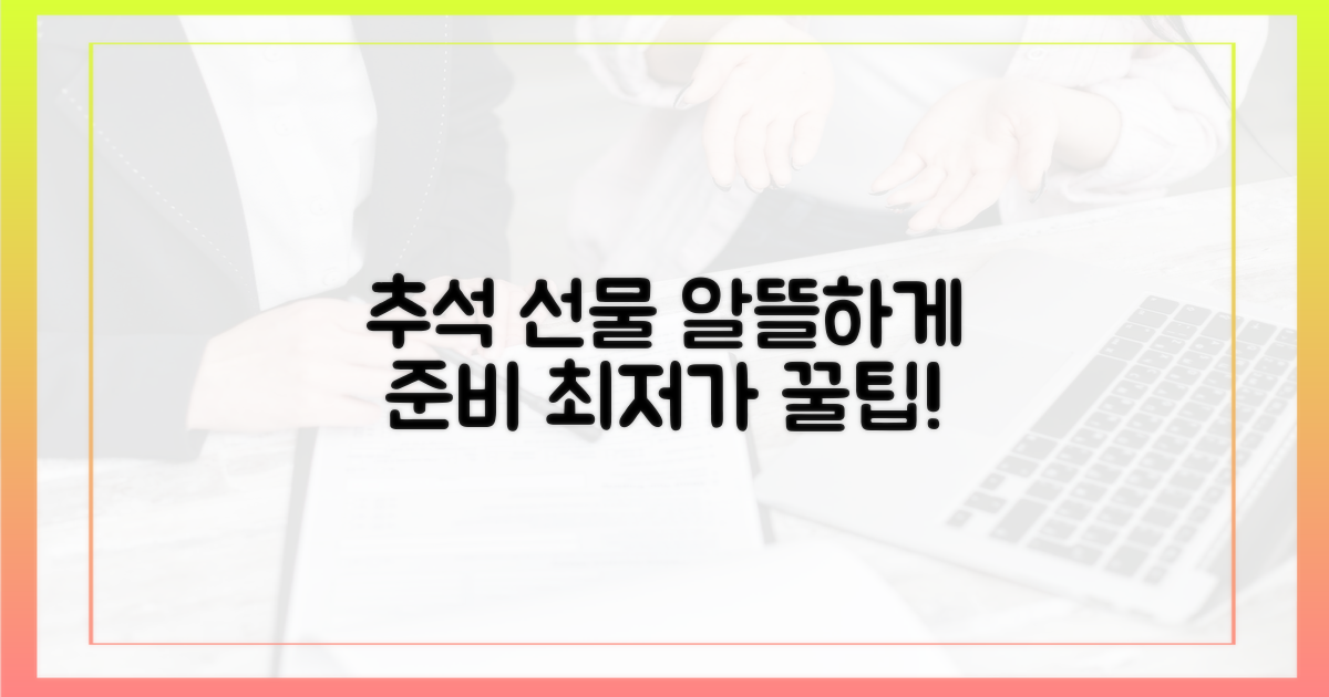 추석 선물, 알뜰하게 준비