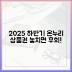 2025년 하반기, 놓치면 후회할 온누리상품권 이벤트 캘린더