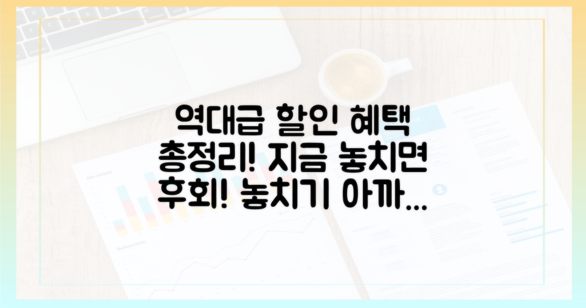 할인 혜택 총정리