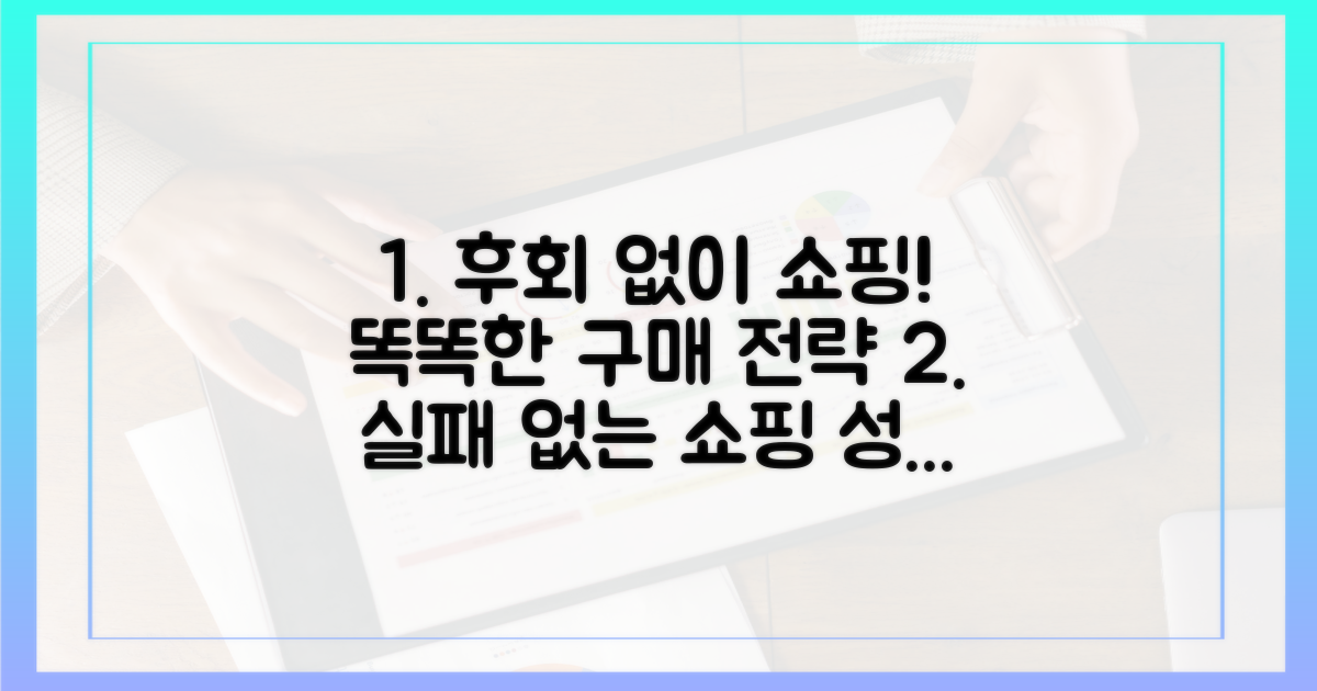 후회 없는 쇼핑 전략
