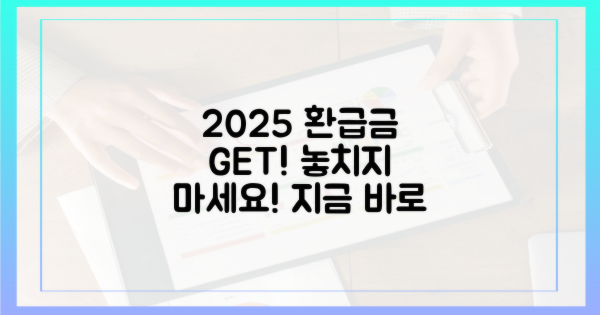 2025년 환급금, 어떻게 받나요?