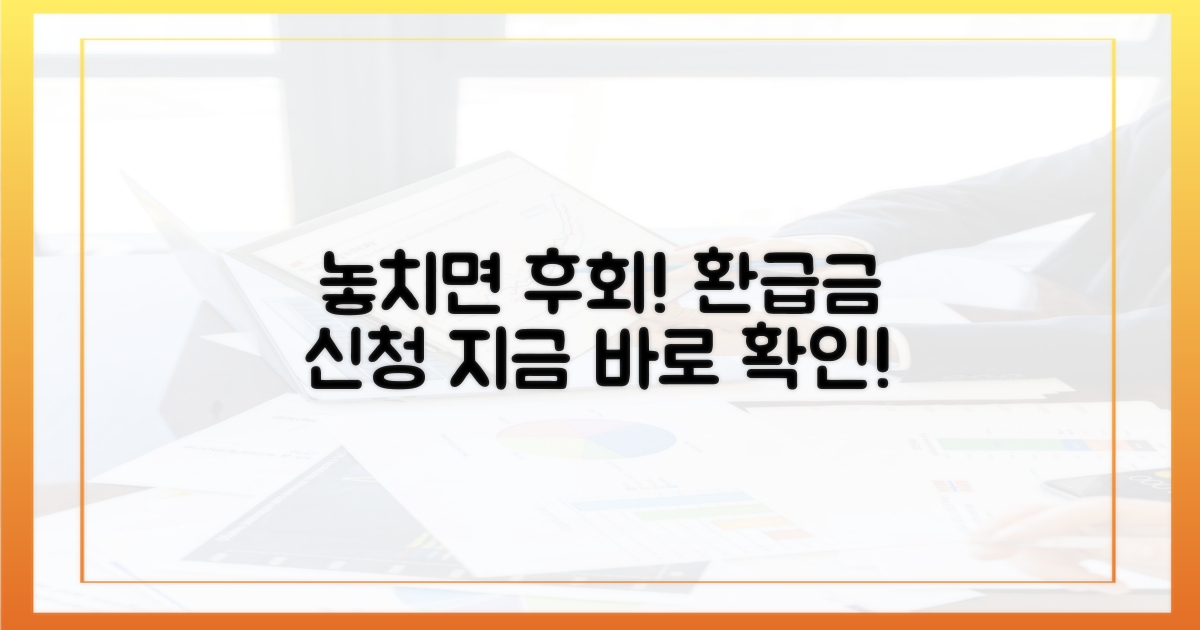 놓치면 손해! 환급금 신청 절차