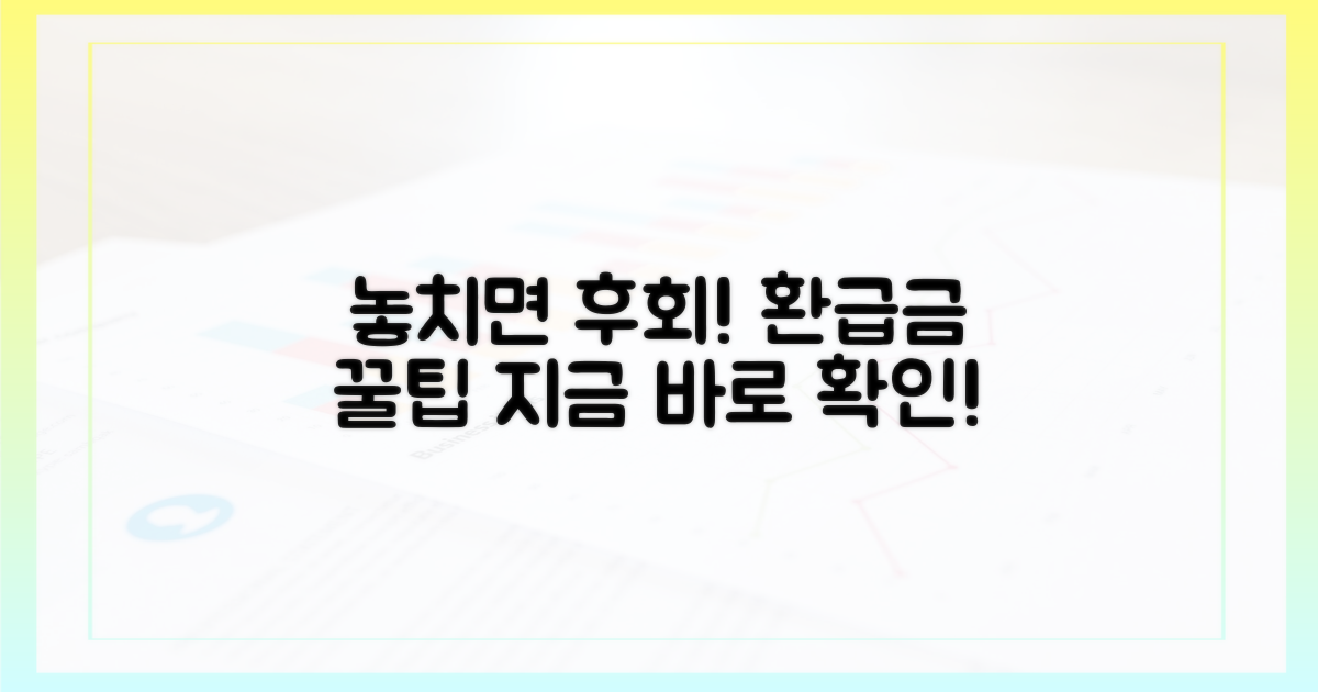 환급금, 몰랐던 꿀팁 대방출