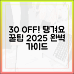 최대 30% 할인! 땡겨요 상품권 완벽 가이드 (2025