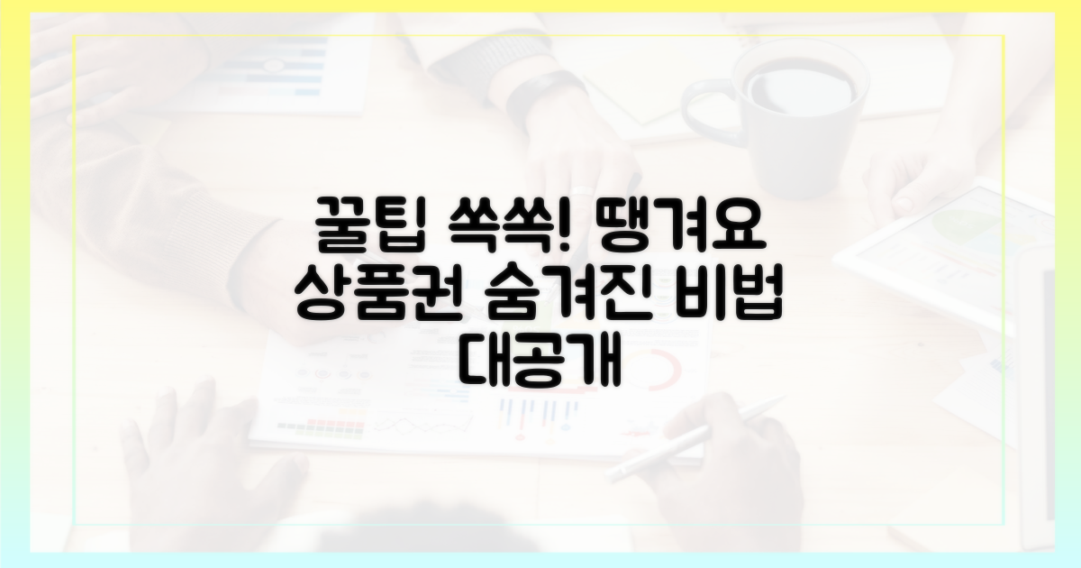 땡겨요 상품권, 숨겨진 꿀팁 공개