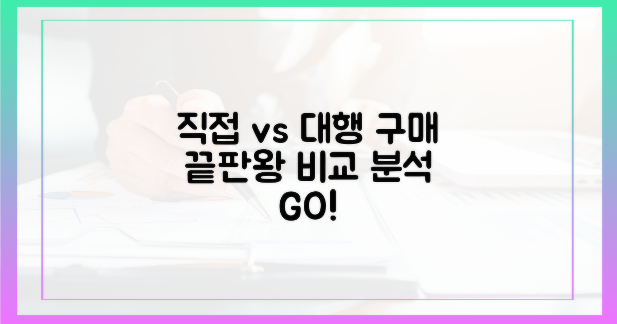 직접 구매 vs 대행 구매, 비교 분석