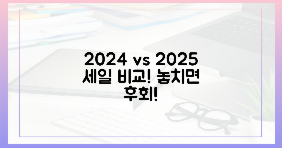 2024년 vs 2025년 할인 비교