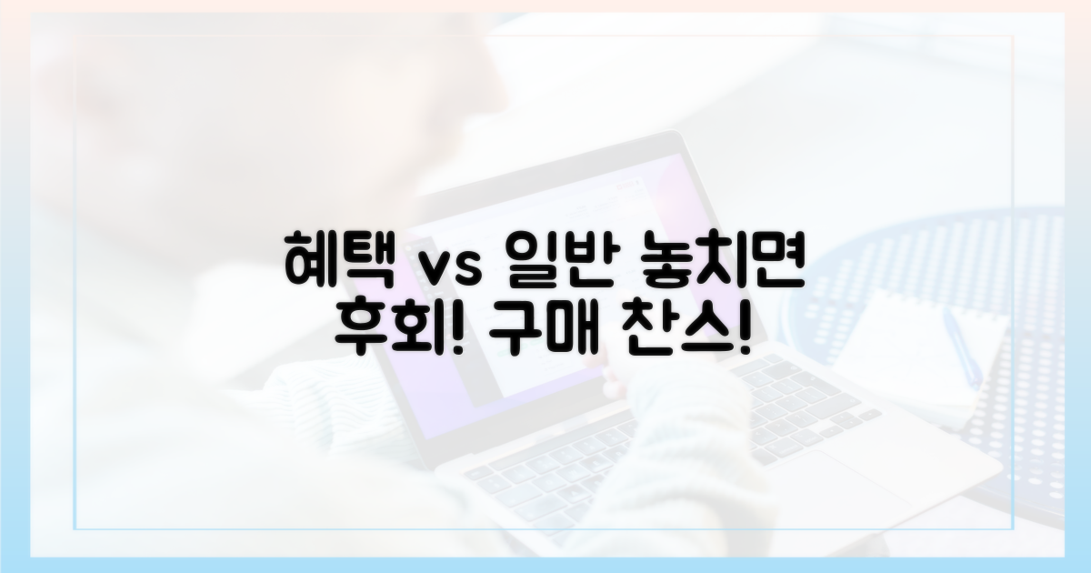 놓치면 후회! 혜택 vs 일반 구매