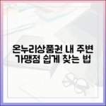 우리 동네에서도 사용 가능? 내 주변 온누리상품권 가맹점 쉽게 찾는 법