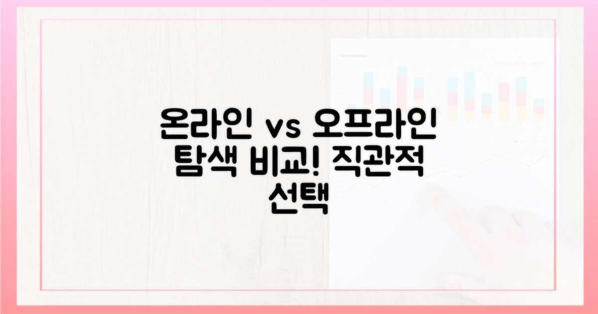 온라인 vs 오프라인 탐색