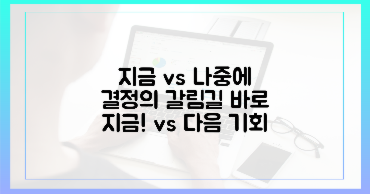 지금 바로 vs 다음 방문 때