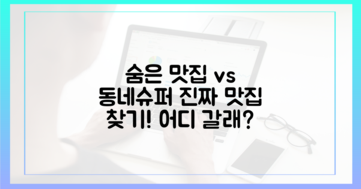 숨은 맛집 vs 동네슈퍼